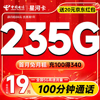 补贴购：中国电信 星河卡 首年19元月租（205G通用流量+30G定向流量+100分钟通话）激活送20元红包