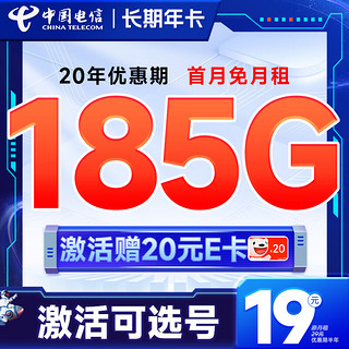 长期年卡 半年19元月租（可选号码+185G全国流量+黄金速率+流量20年不变）激活送20元E卡