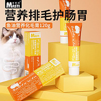 MASTI 麦斯蒂 猫咪鱼油化毛膏120g