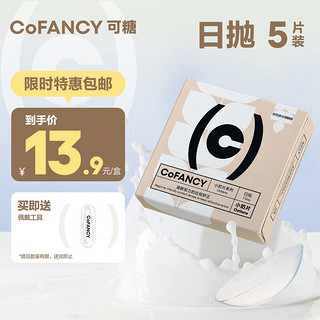 COFANCY 可糖 透明日抛隐形眼镜日抛 燕麦小奶片 5片装 150度