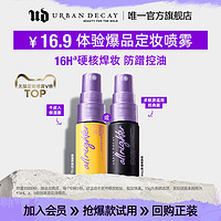 Urban Decay URBANDECAY定妆喷雾15ml尝鲜包控油保湿