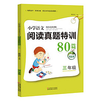 《小学语文阅读真题特训80篇》（4年级全册）