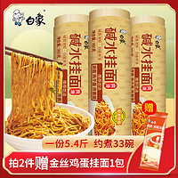 BAIXIANG 白象 碱水热干面 900g*3包