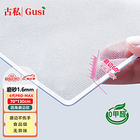 Gusi 古私 桌面垫茶几桌布防水餐桌垫透明桌面保护膜1.6mm-70