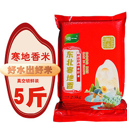 诺一黑龙江东北寒地香大米5斤优质珍珠米新米家庭装圆粒米一级