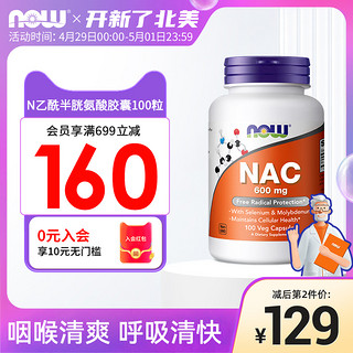 NOW 诺奥 Foods美国nac乙酰半胱氨酸健康甲状抵氧复配硒600mg100粒