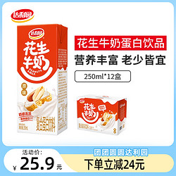 达利园 花生牛奶250ml*12盒整箱装早餐奶蛋白饮料核桃原味饮品官方