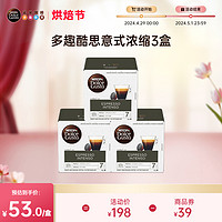 Dolce Gusto 雀巢多趣酷思胶囊黑咖啡dolce gusto意式浓缩咖啡3盒装48颗