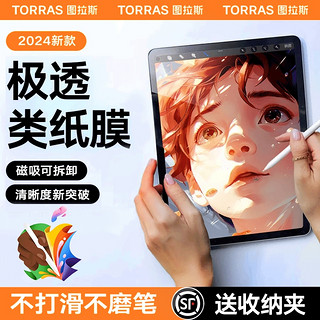 TORRAS 图拉斯 iPadAir5类纸膜iPadPro新款平板保护膜10适用苹果磁吸式ar贴膜可拆卸9手写8高清护眼Mini6磨砂纸质十画