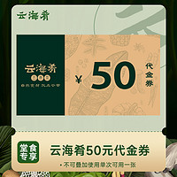 云海肴 代金券50元堂食抵用券正宗云南菜代金券