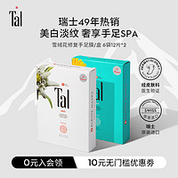 TAL 蒂爱丽 瑞士TAL修护手膜脚膜保湿补水足膜