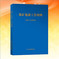 全新 煤矿地质工作细则2024版煤矿地质工作规定 