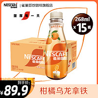 Nestlé 雀巢 咖啡丝滑柑橘乌龙拿铁即饮咖啡饮料268ml*15瓶整箱