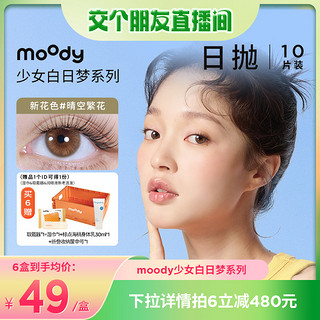 moody日抛美瞳少女白日梦小直径隐形眼镜专享