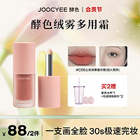 Joocyee 酵色 绒雾多用霜唇颊极速完妆氛围腮红素颜ZB