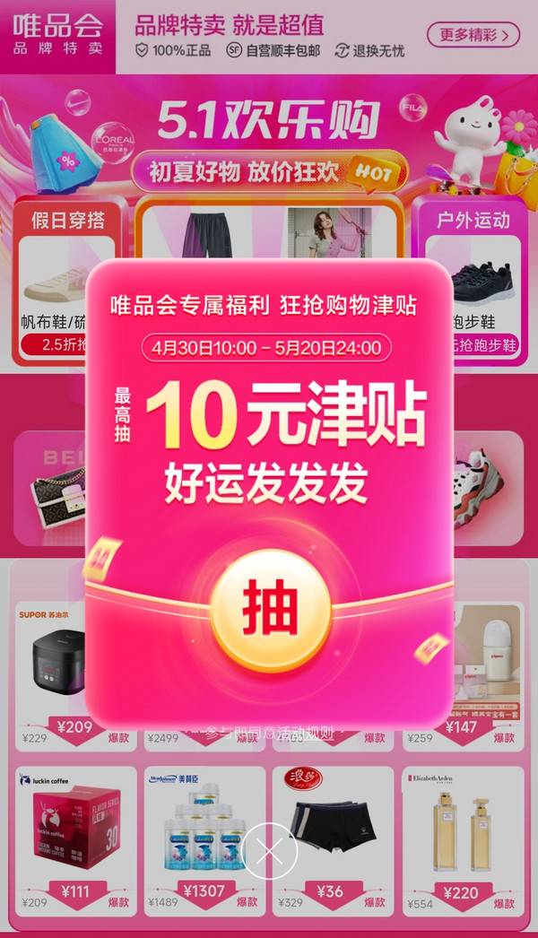 唯品会5月惊喜红包正发放!码住一整月的优惠券