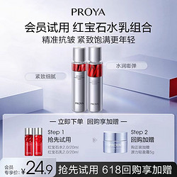 PROYA 珀莱雅 红宝石水乳体验装20ml