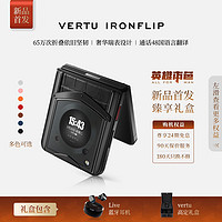 VERTU 纬图 IRONFLIP英雄本色小折叠屏手机平整无折痕AI男士瑞表设计