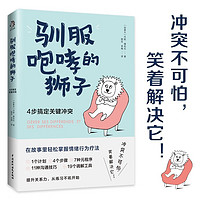 驯服咆哮的狮子：4步搞定关键冲突 冲突不可怕，笑着解决它！影响全球15个国家，30万人亲测有效！适用于所有冲突,管理情绪，提高情商，改善关系