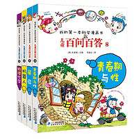 儿童百问百答系列5-8（全4册）物理化学 机器人 屎屁 青春期与性 我的第一本科学漫画书 儿童科普百科启蒙漫画版课外阅读