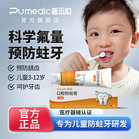 普迈迪 儿童口腔防蛀膏防蛀牙防龋齿 下单即送牙垢菌斑显示剂1盒！