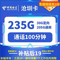 中国电信 沧圳卡 19元月租（235G国内流量+100分钟通话）赠电风扇一台