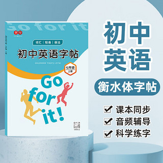 书行 七年级下册衡水体英语字帖人教版七八九年级初中课本同步全套单词短语字母练习本 八年级下册【80页】 无搭配