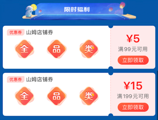 京东到家 山姆小时购优惠券 满99减5元