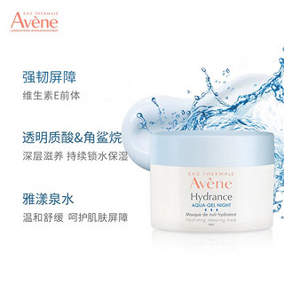 Avene 雅漾 恒润保湿舒缓睡眠面膜5