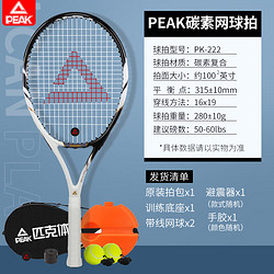 PEAK 匹克 网球拍大学生单人套装成人初学者带线回弹训练器专业碳铝一体网拍 碳铝一体- PK222黑白 （训练礼包）