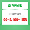 限地区：京东到家 山姆小时购优惠券 满99减5元