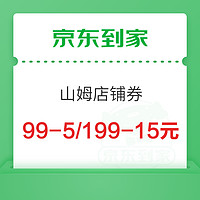 京东到家 山姆小时购优惠券 满99减5元