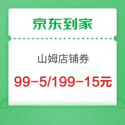 京东到家 山姆小时购优惠券 满99减5元