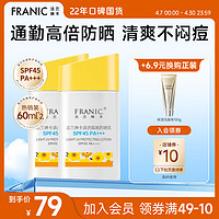 FRANIC 法兰琳卡 清透隔离防晒乳SPF45/PA+++60ml清爽不油腻防水防汗清透防晒乳45倍spf+++60ml*2