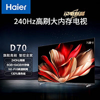 Haier 海尔 75D70 75英寸4K超高清超薄全面屏智能电视240Hz高刷6+64GB大内存液晶平板电视机护眼疾速WiFi 6