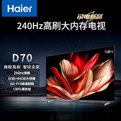 Haier 海尔 75D70 75英寸4K超高清超薄全面屏智能电视240Hz高刷6+64GB大内存液晶平板电视机护眼疾速WiFi 6