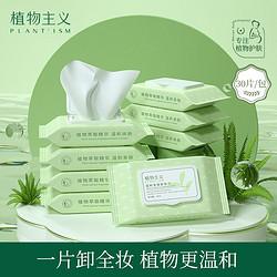 PLANT'ISM 植物主义 卸妆巾湿巾脸部用深层清洁一次性抽取式便携女学生彩妆