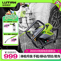 LUTIAN 绿田 星锐SHARP-S8 电动洗车器 2600W