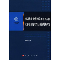 南开大学法学院学术文存：国际海上货物运输承运人责任立法中目的理性与价值判断研究