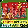 quanjude 全聚德 粽子混合840g端午经典肉粽蜜枣豆沙甜粽嘉兴粽子团购