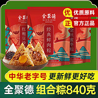 quanjude 全聚德 粽子混合840g端午经典肉粽蜜枣豆沙甜粽嘉兴粽子团购