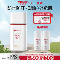 WINONA 薇诺娜 清透水感防晒乳SPF50面部防护敏感肌户外清爽防水防晒军训