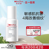 WINONA 薇诺娜 抗皱精华敏感肌淡化细纹提拉紧致修护屏障保湿补水改善泛红