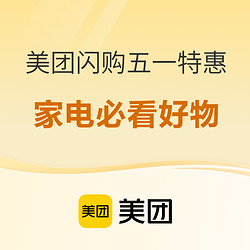 五一假期ing，美团闪购特惠进行中，泼天假日福利请收好！