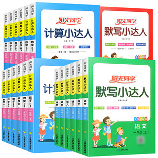 《阳光同学·计算小达人+默写小达人》（1-6年级，科目任选）