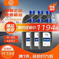 Volkswagen 大众 原厂开关齿轮油 6速DSG/七速湿式变速箱油 1L装*6 速腾/迈腾