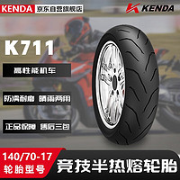 KENDA 建大轮胎 建大K711摩托车轮胎140/70-17竞技半热熔胎 摩托车专用胎