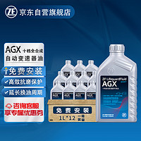 ZF 采埃孚 AGX10速全合成自动变速箱油/波箱油12升循环换油适用福特F150猛禽/探险者/撼路者/凯迪拉克CT5/CT6