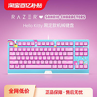 RAZER 雷蛇 三丽鸥Hello Kitty87键游戏电竞办公背光机械键盘