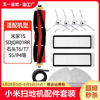 星棠 适配小米米家石头扫地机器人配件1ST6T7滤网边刷主滚刷盖板拖抹布